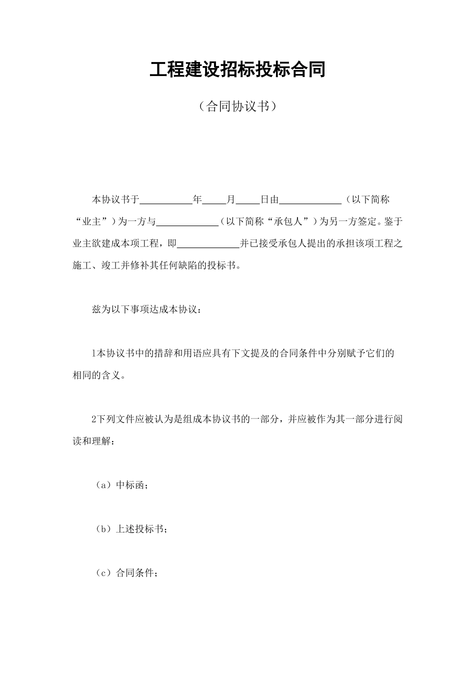 工程建设招标投标合同（合同协议书） (4).doc_第1页