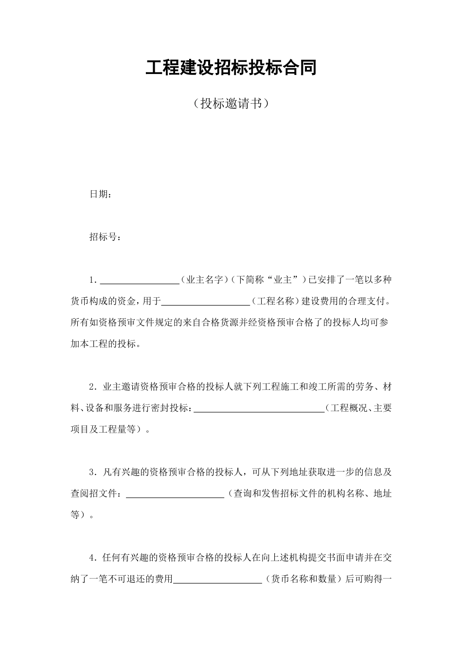 工程建设招标投标合同（投标邀请书） (4).doc_第1页