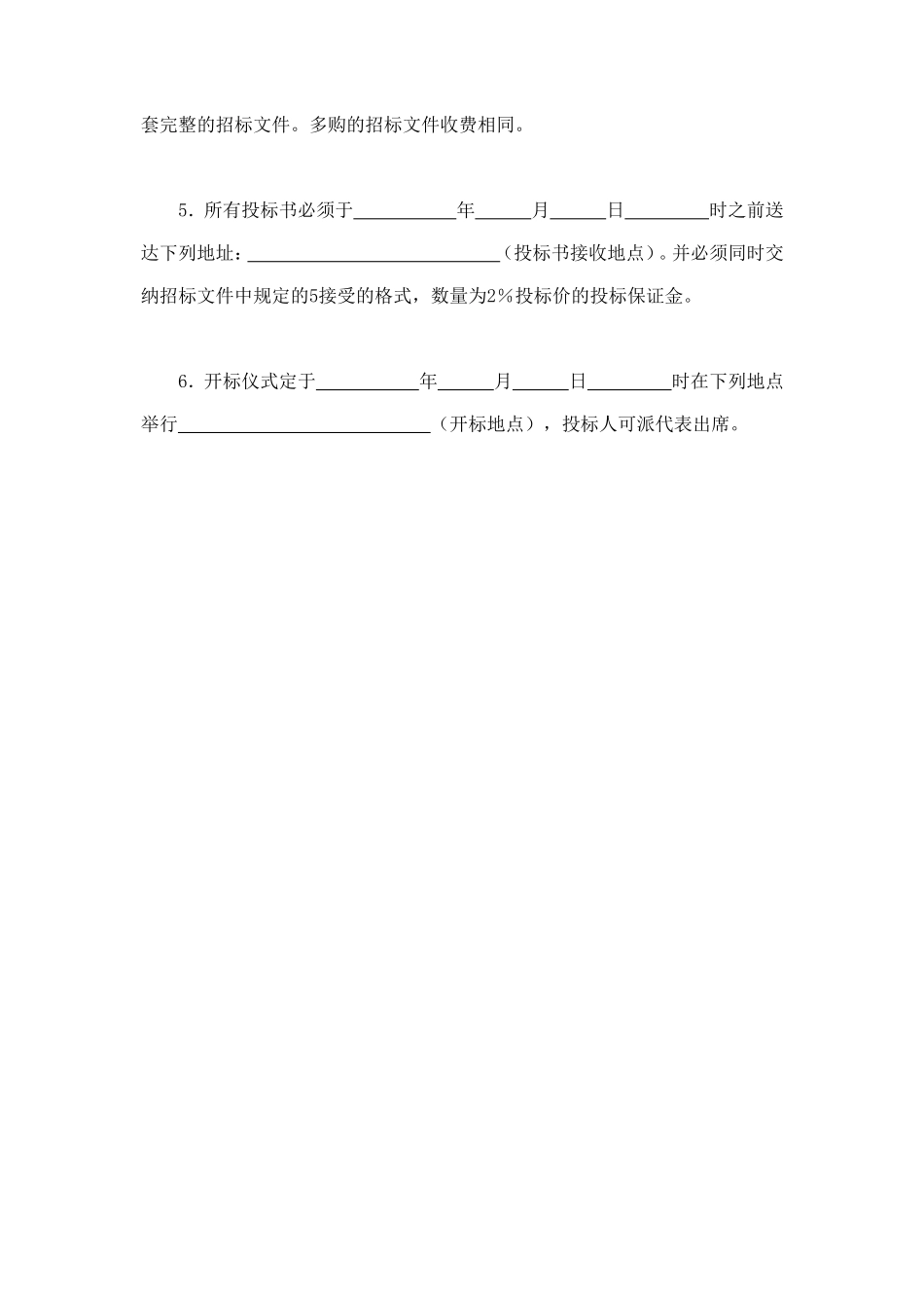 工程建设招标投标合同（投标邀请书） (4).doc_第2页