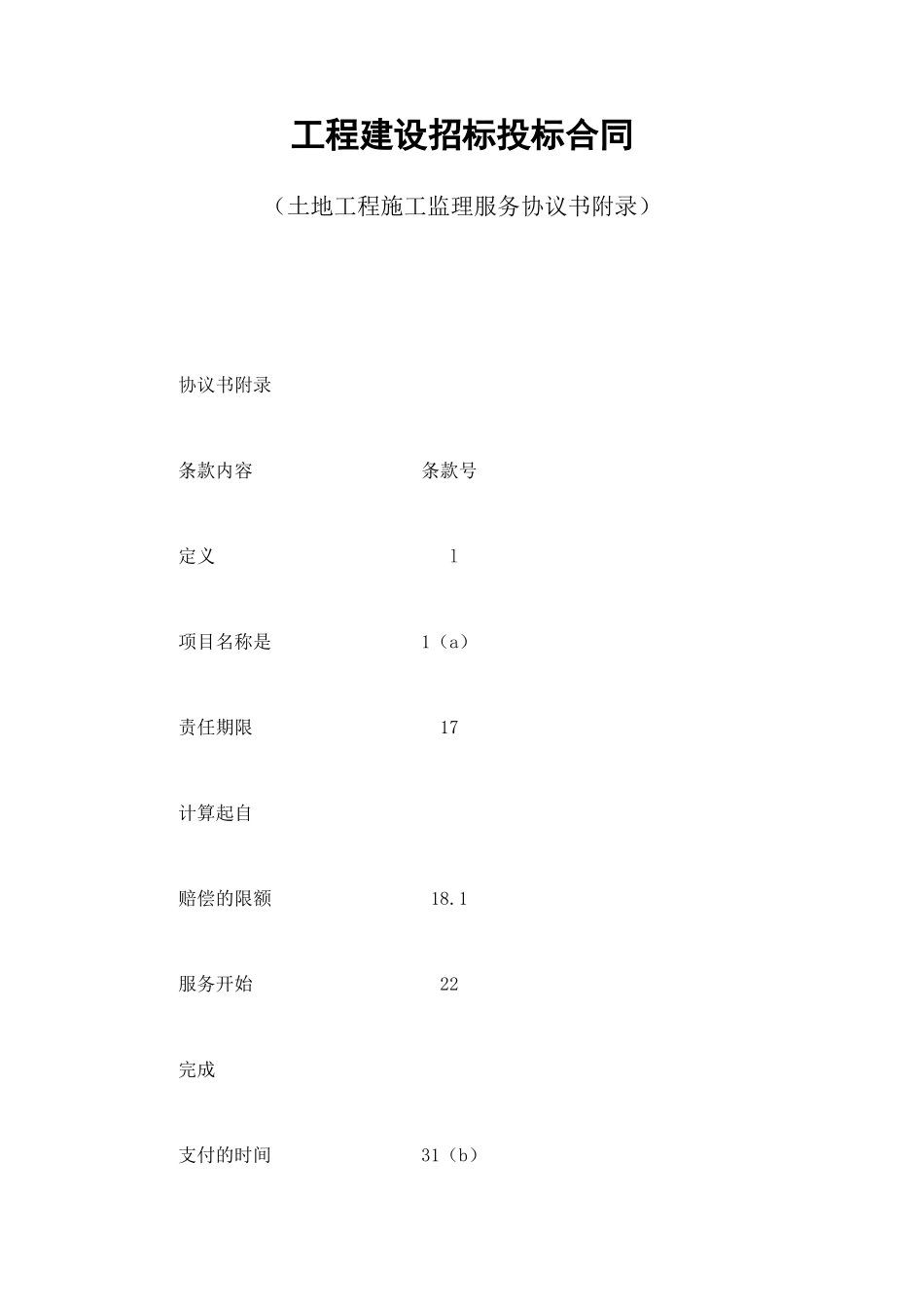 工程建设招标投标合同（土地工程施工监理服务协议书附录） (4).doc_第1页