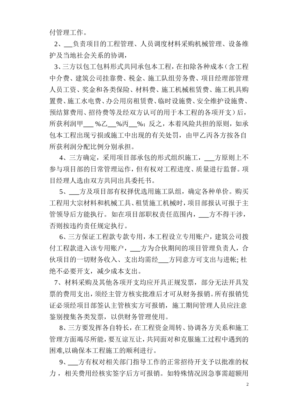工程施工项目合伙承包协议书.doc_第2页