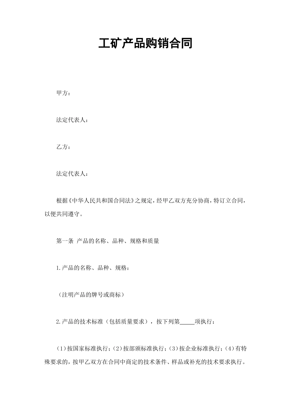 工矿产品购销合同 (5).doc_第1页