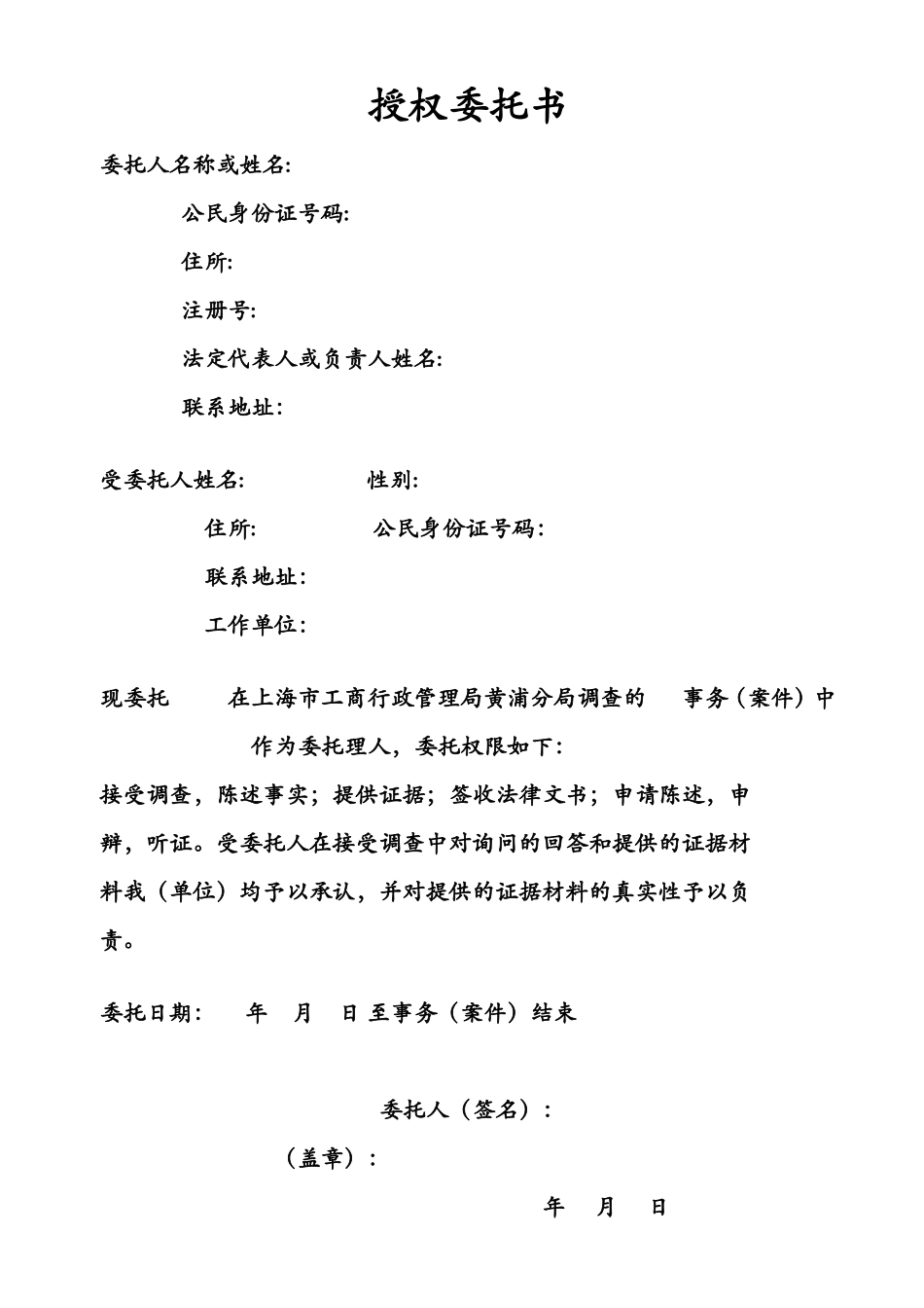 工商局授权委托书格式.doc_第1页