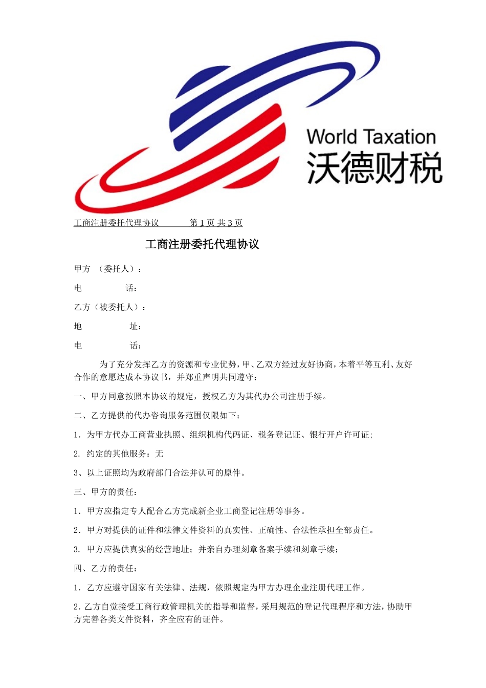 工商注册代理协议书(最权威版本).doc_第1页