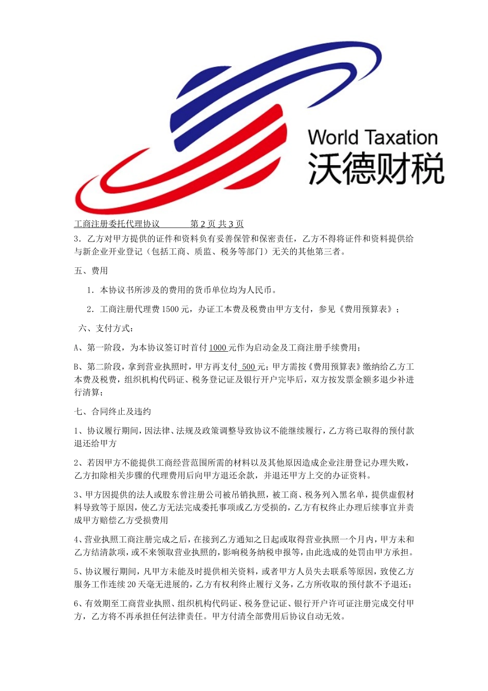 工商注册代理协议书(最权威版本).doc_第2页