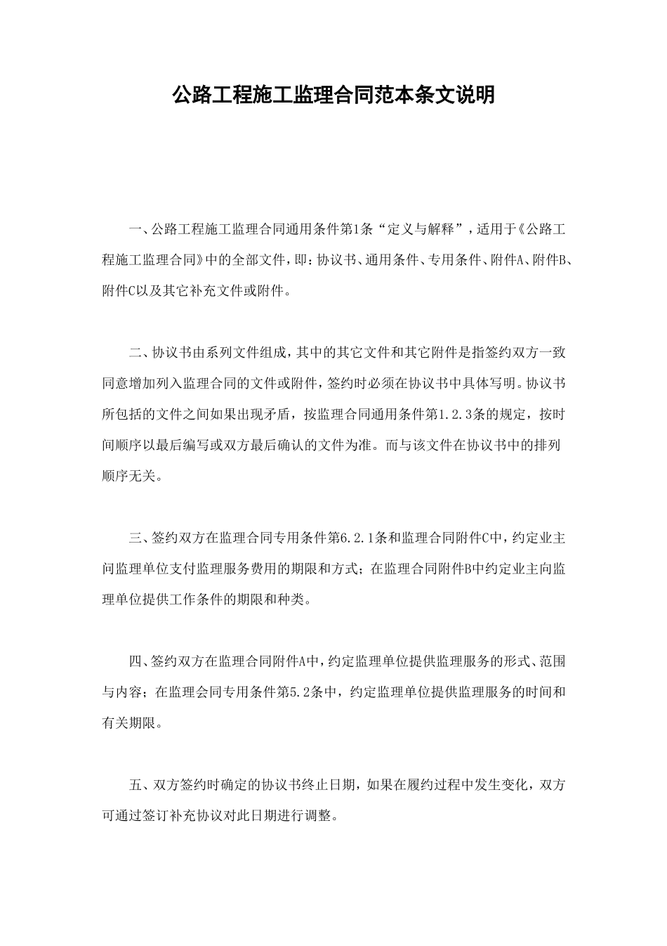 公路工程施工监理合同范本条文说明 (4).doc_第1页