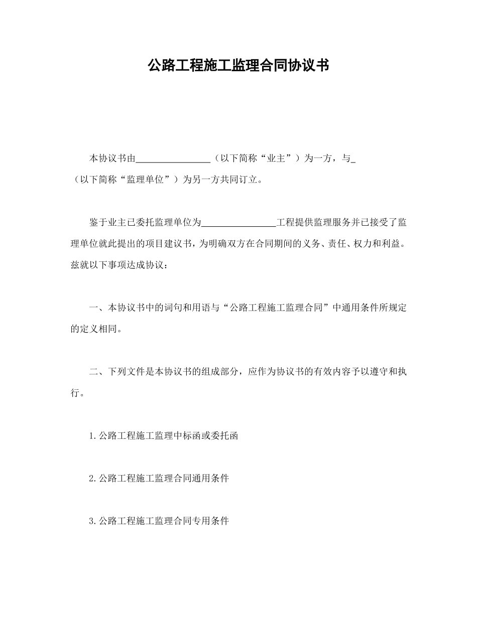 公路工程施工监理合同协议书 (2).doc_第1页