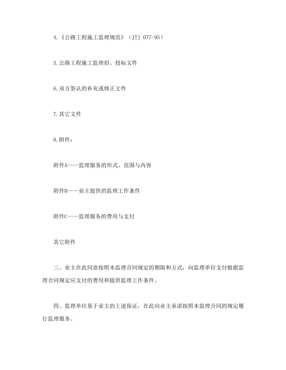公路工程施工监理合同协议书 (2).doc_第2页