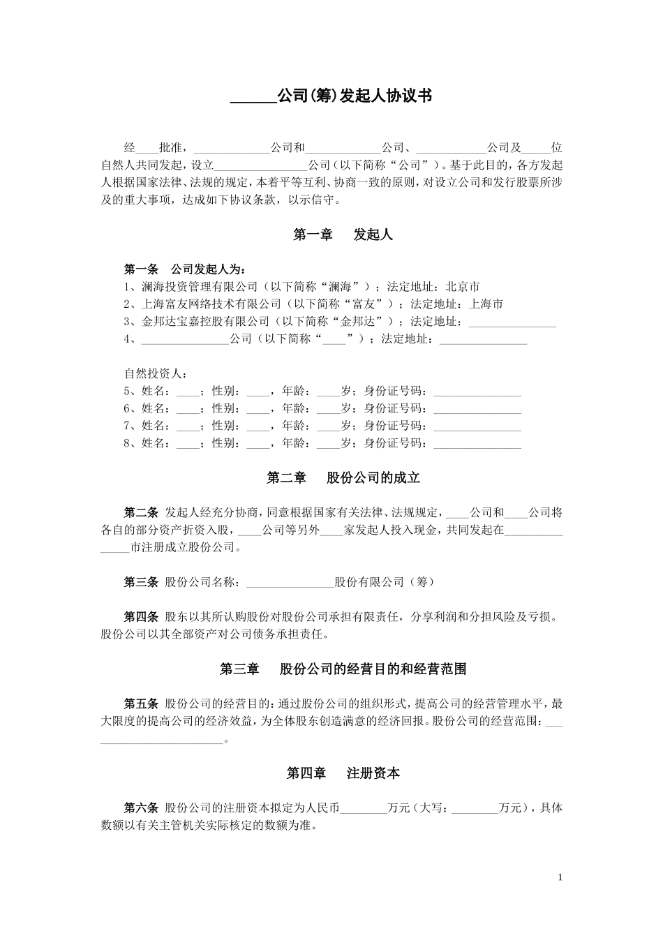 公司(筹)发起人协议书 (4).doc_第1页