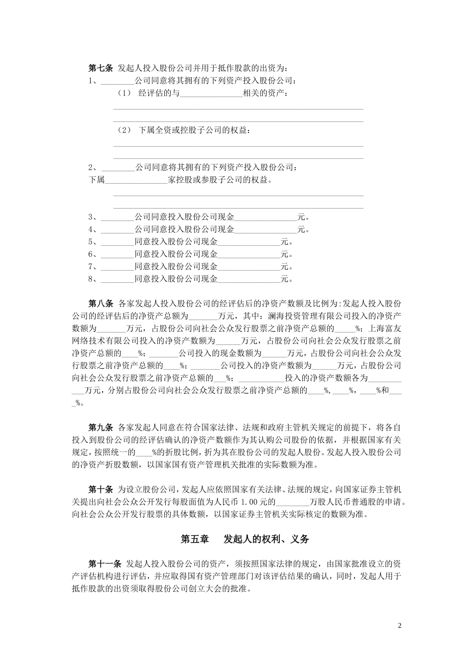 公司(筹)发起人协议书 (4).doc_第2页