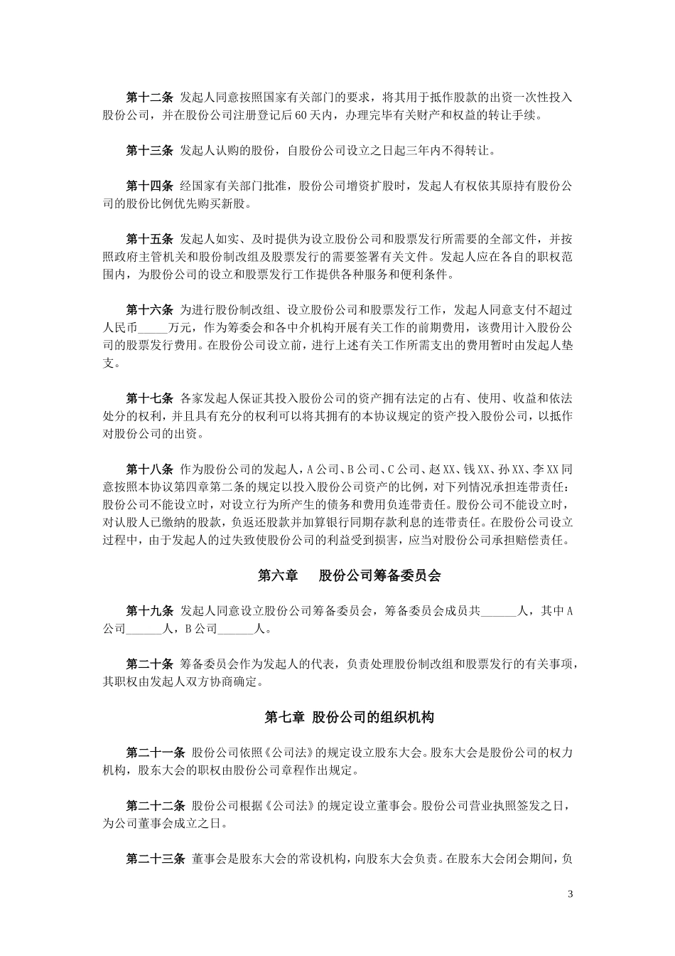 公司(筹)发起人协议书 (4).doc_第3页
