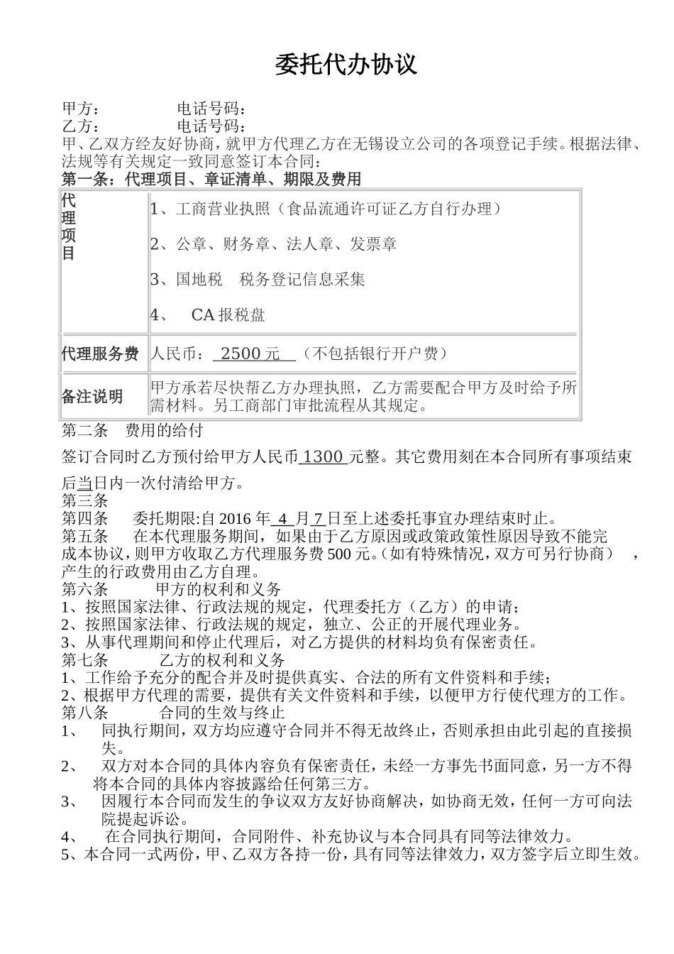 公司代办合同.doc_第1页