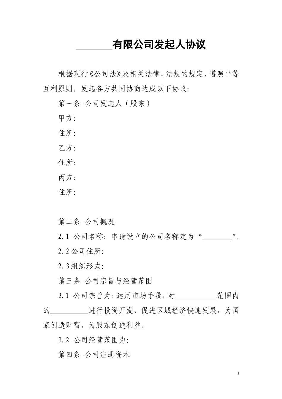 公司发起人协议 (2).doc_第1页