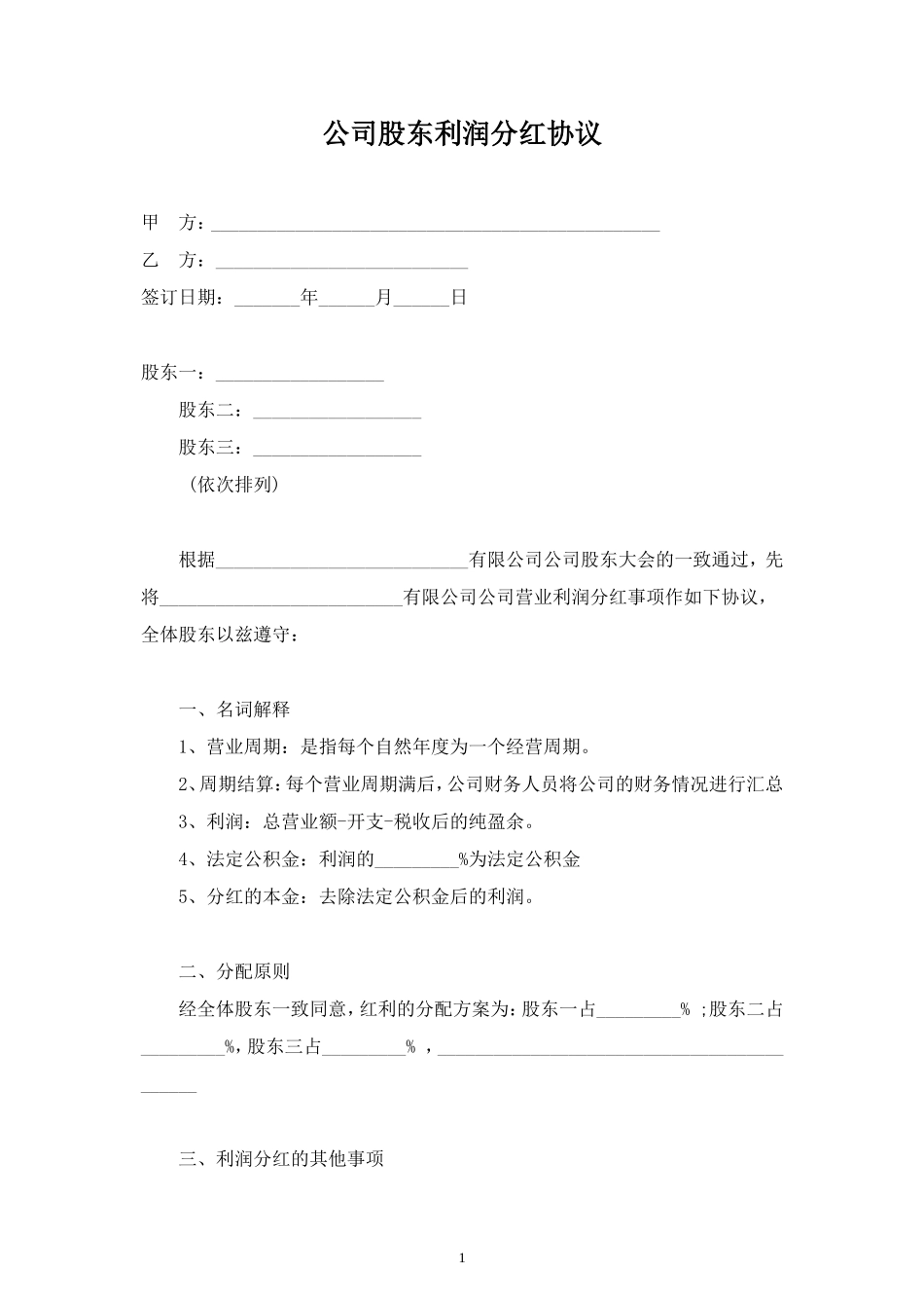 公司股东利润分红合同协议范本模板 (2).doc_第1页
