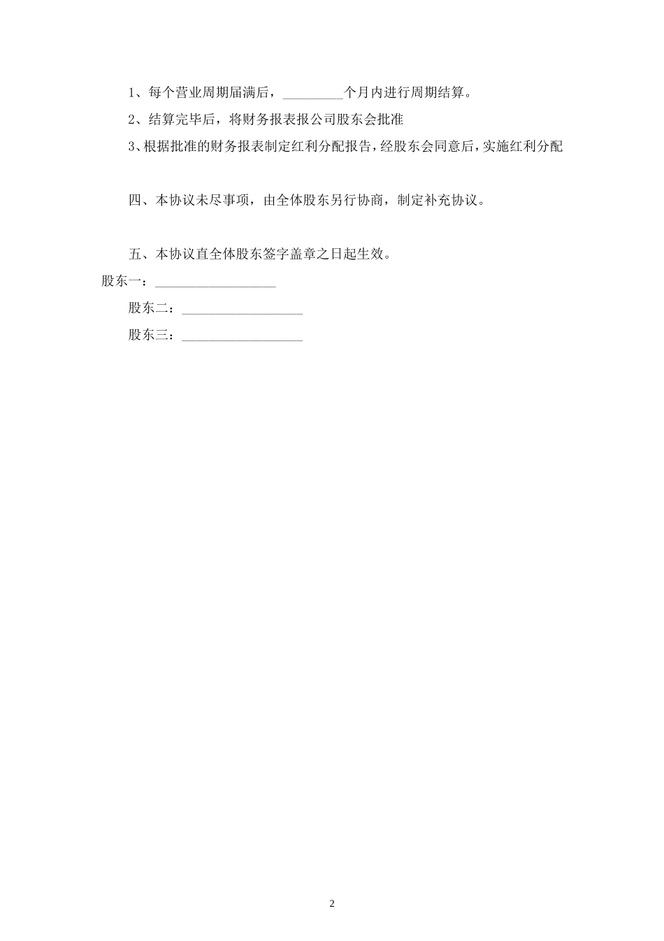 公司股东利润分红合同协议范本模板 (2).doc_第2页