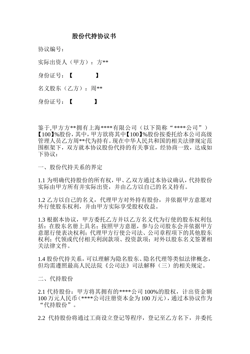 公司股权代持协议 (2).doc_第1页