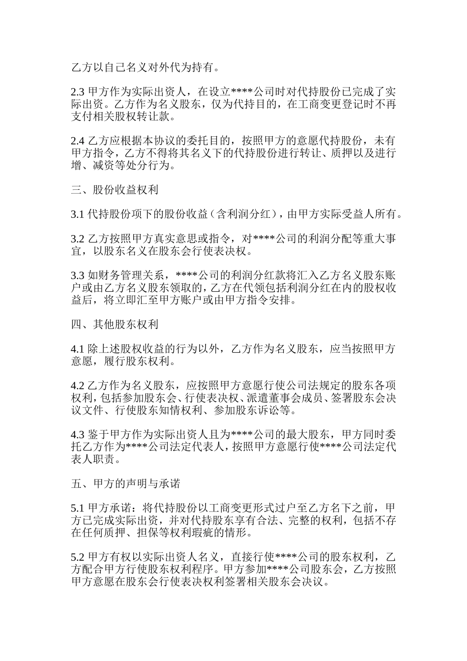公司股权代持协议 (2).doc_第2页