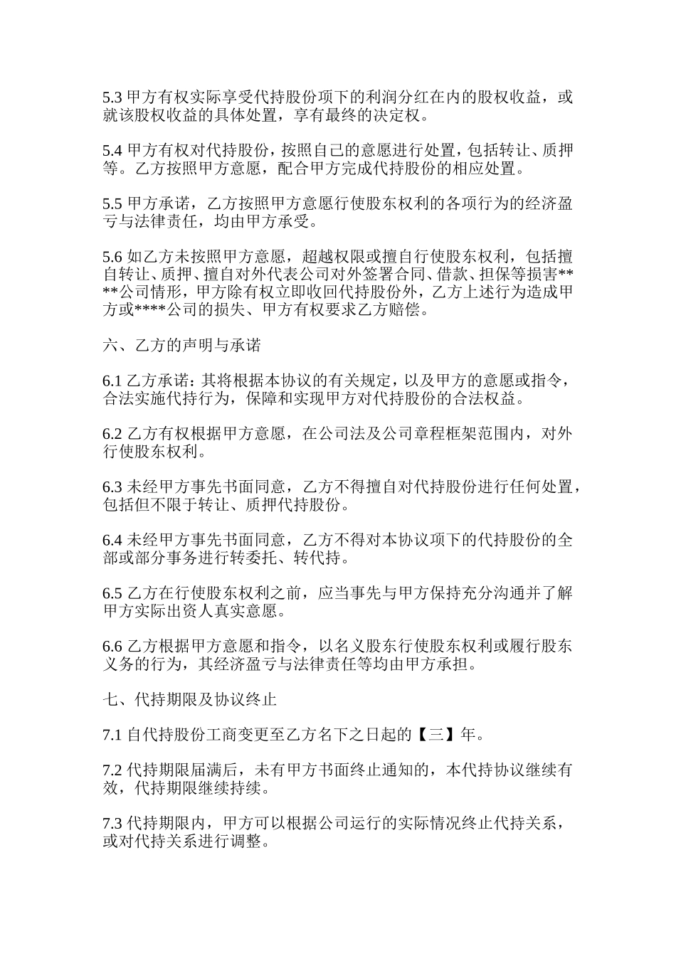 公司股权代持协议 (2).doc_第3页