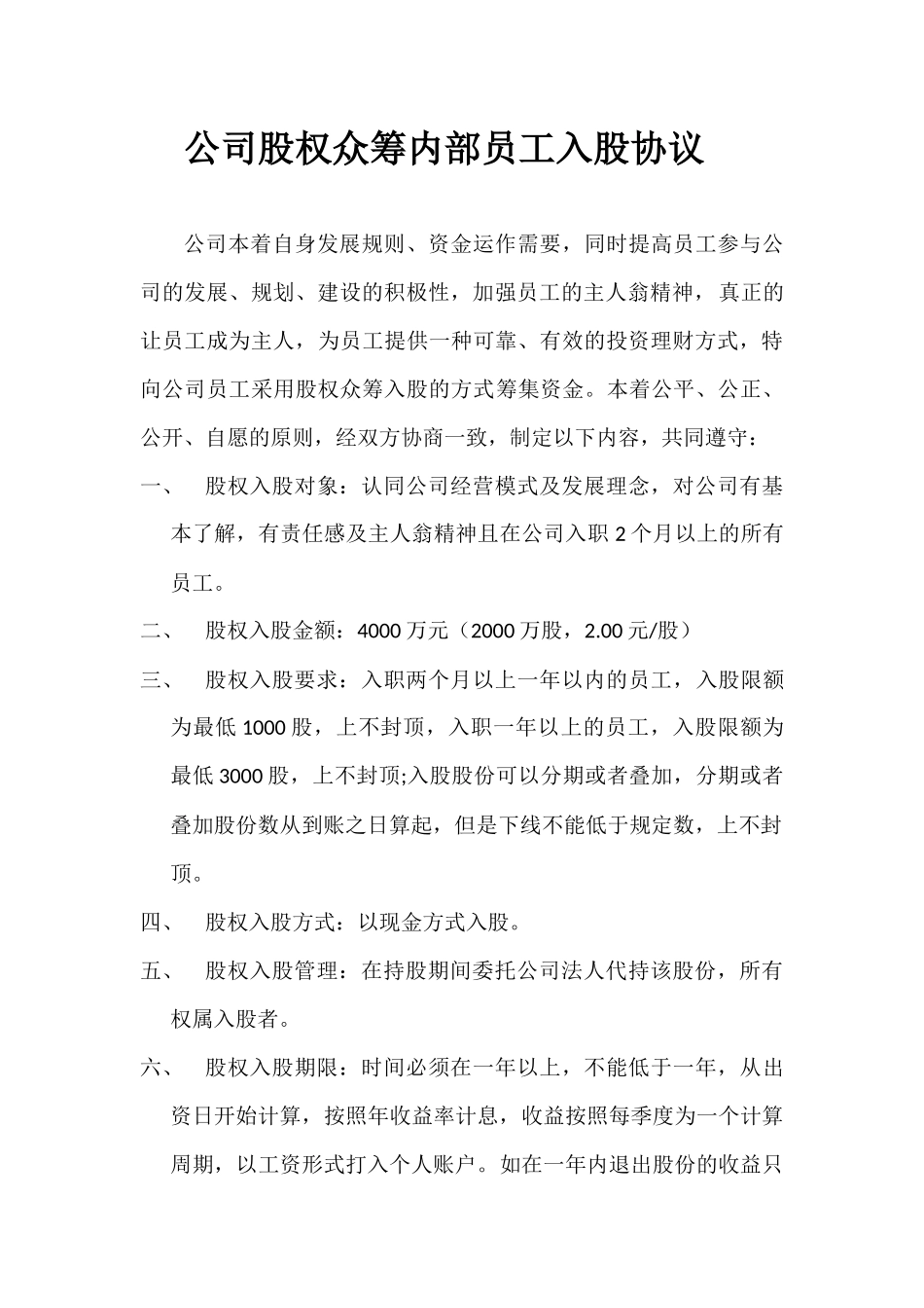 公司股权众筹员工入股协议.docx_第1页