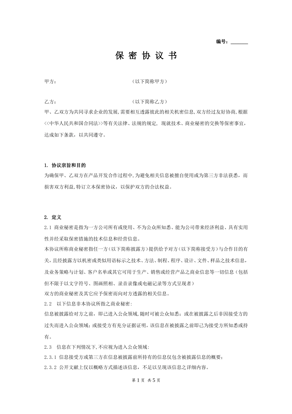 公司间保密协议书.doc_第1页