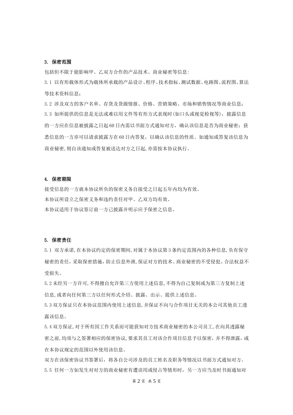公司间保密协议书.doc_第2页