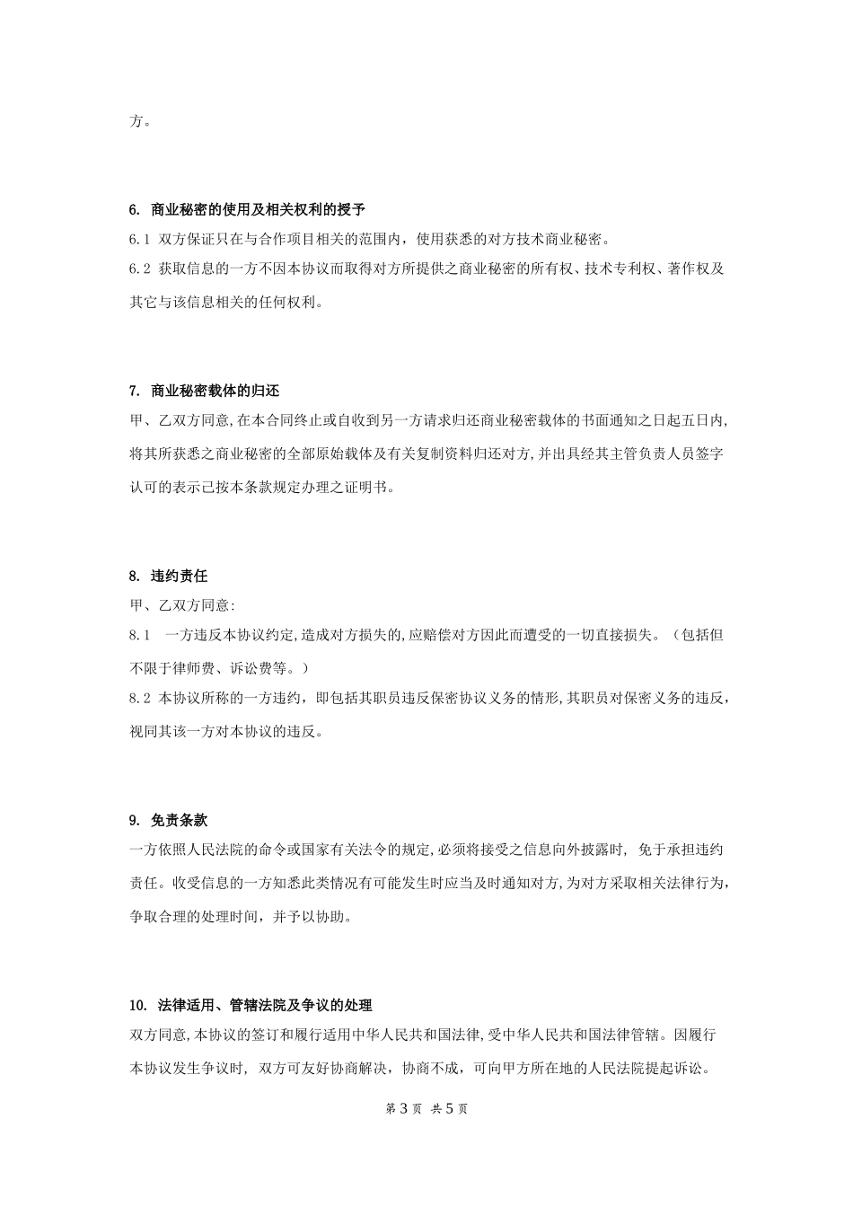 公司间保密协议书.doc_第3页