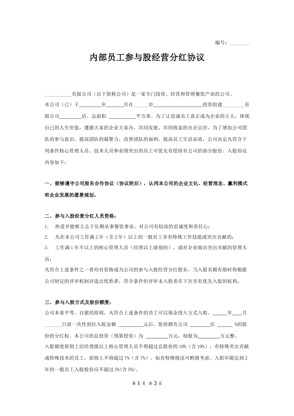 公司内部员工参与分红协议 (2).docx_第1页