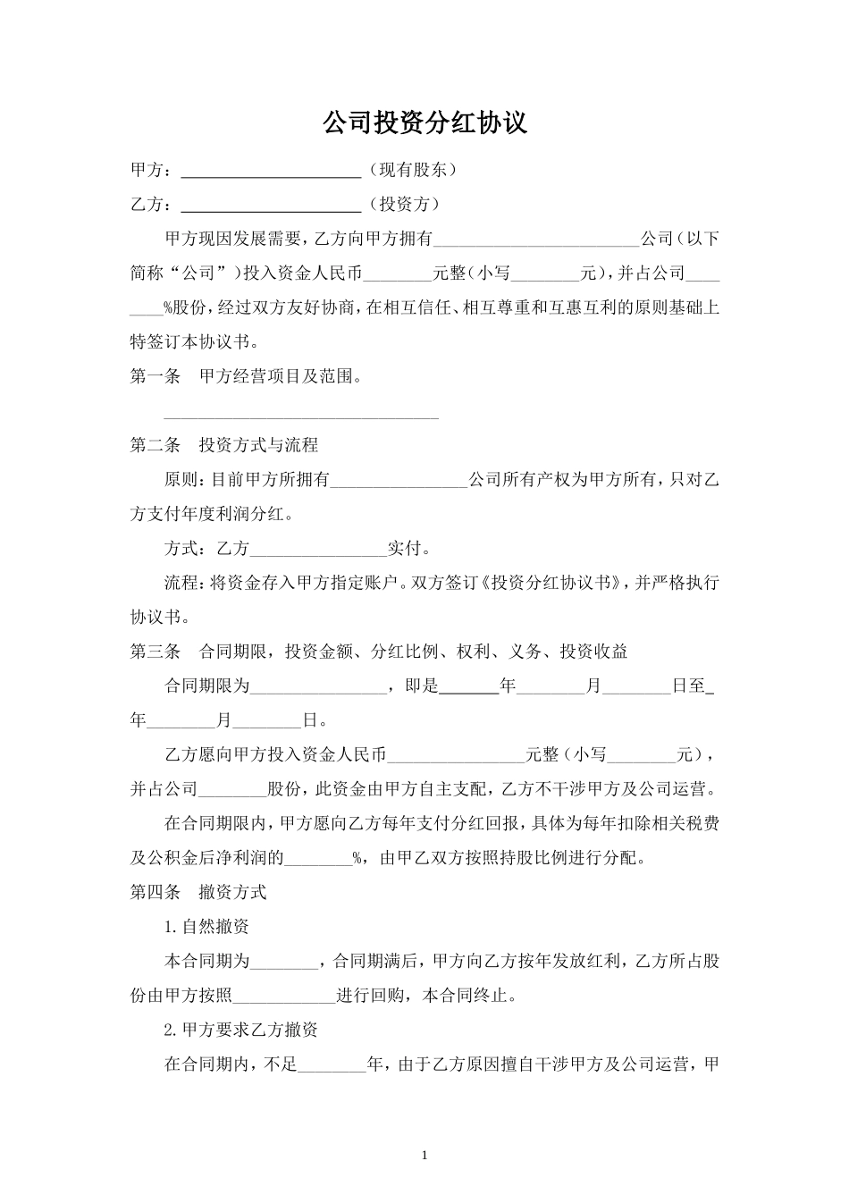 公司投资分红合同协议范本模板 (2).doc_第1页