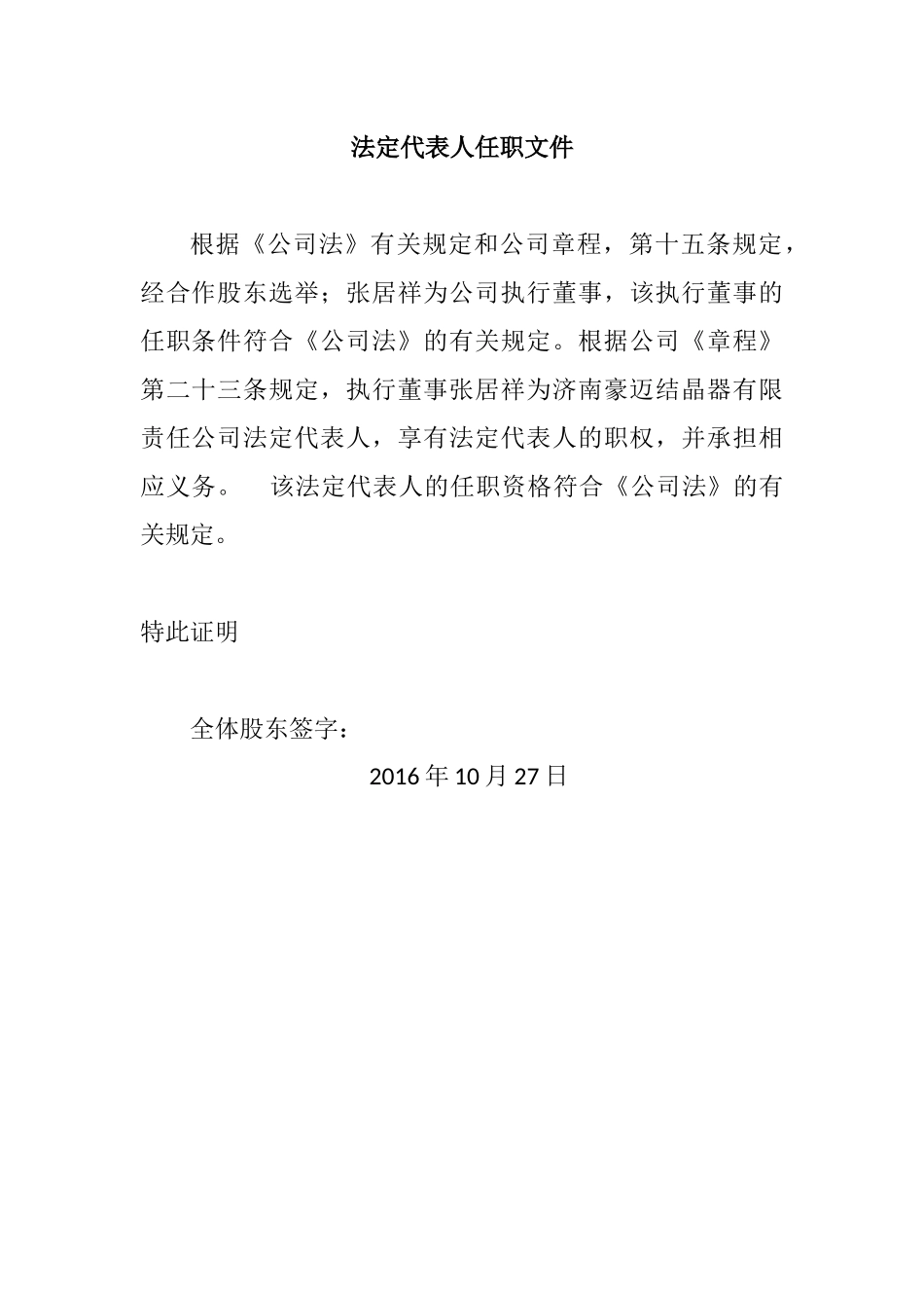 公司注册董事、监事、法人任职文件 (2).docx_第1页