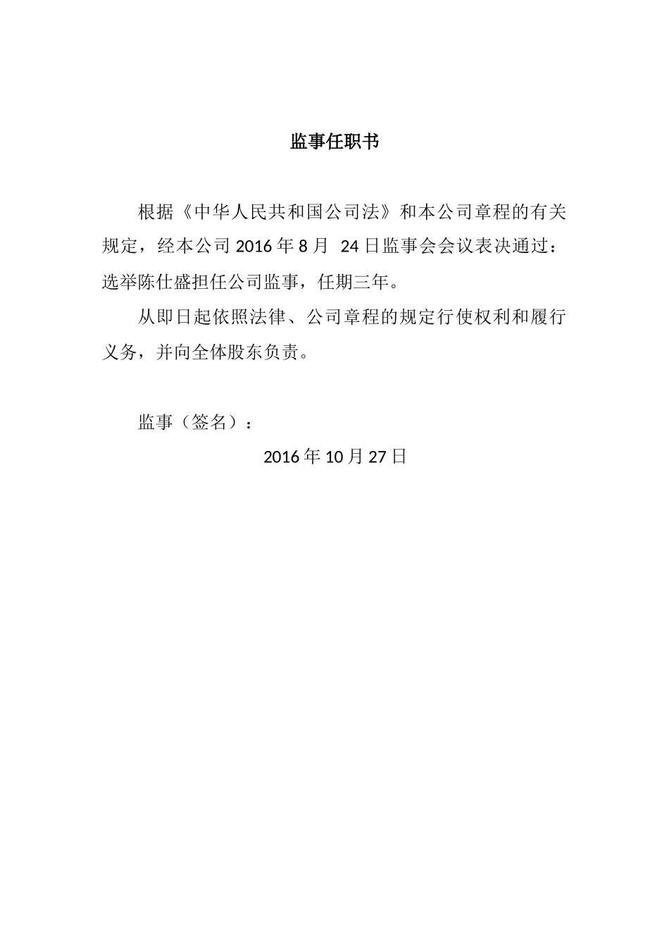 公司注册董事、监事、法人任职文件 (2).docx_第2页