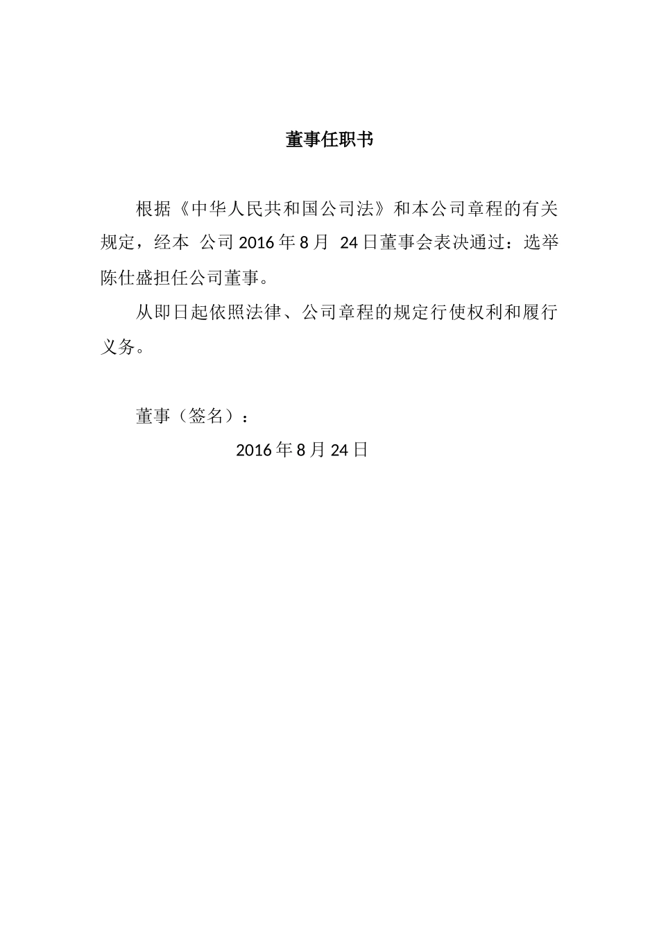 公司注册董事、监事、法人任职文件 (2).docx_第3页
