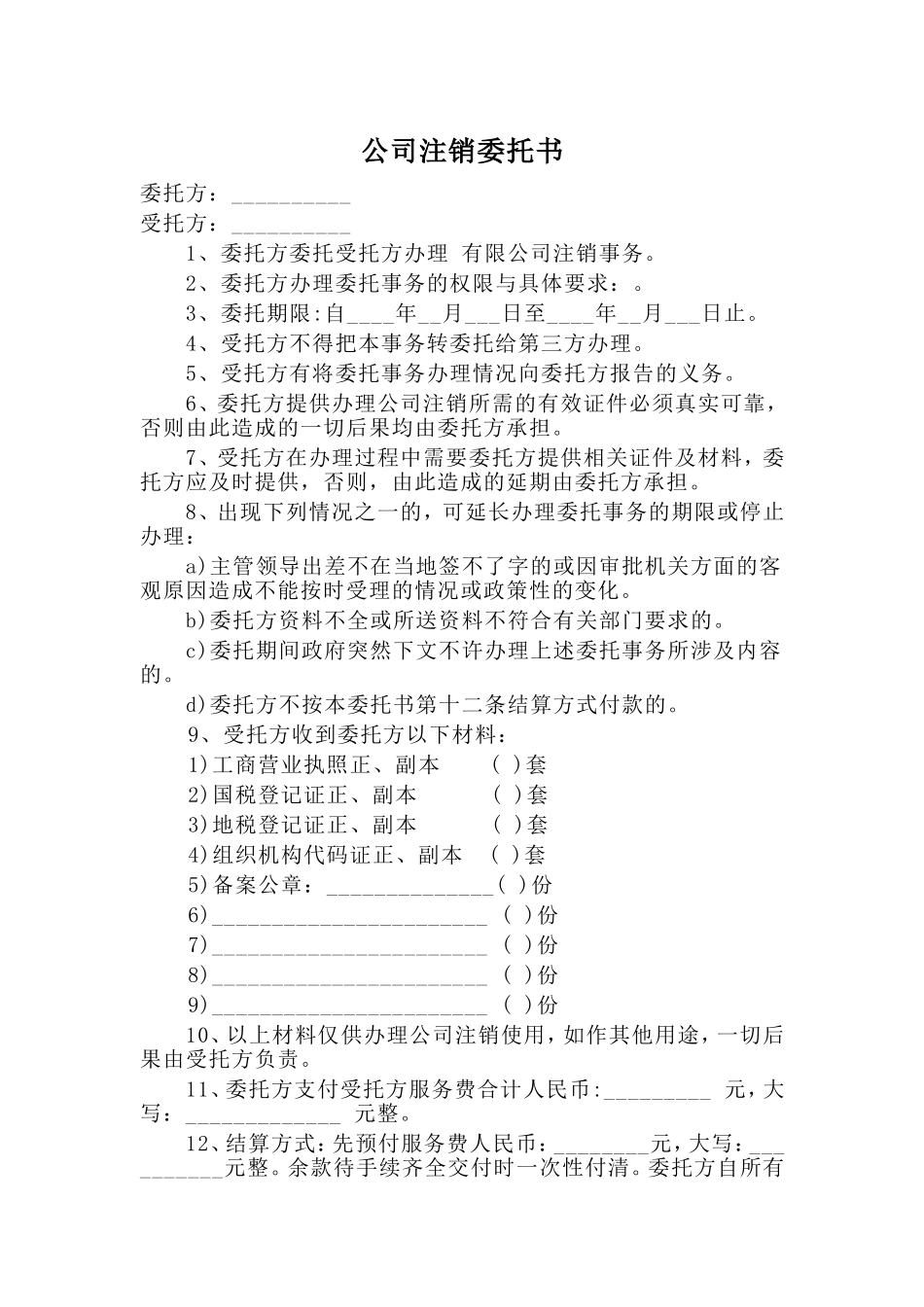 公司注销委托书.doc_第1页