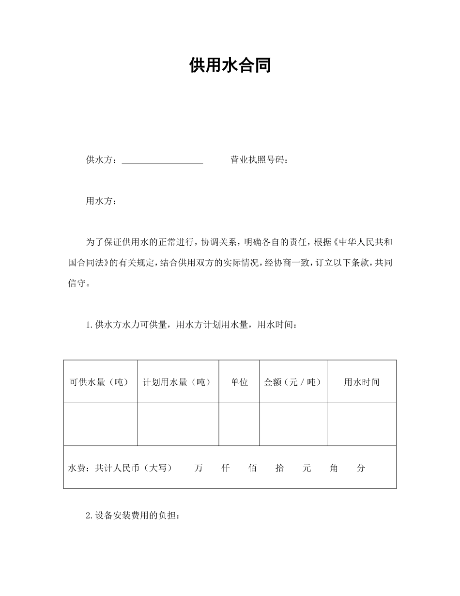 供用水合同 (2).doc_第1页