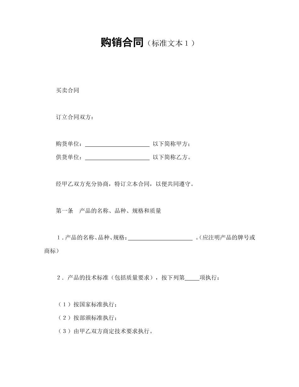 购销合同（标准文本１）.doc_第1页