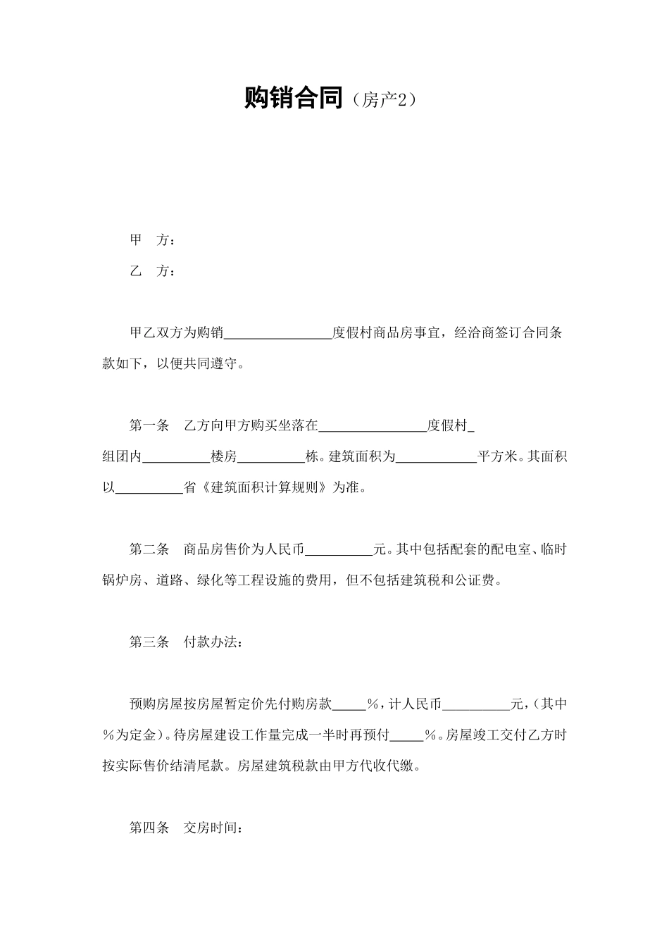 购销合同（房产2） (2).doc_第1页
