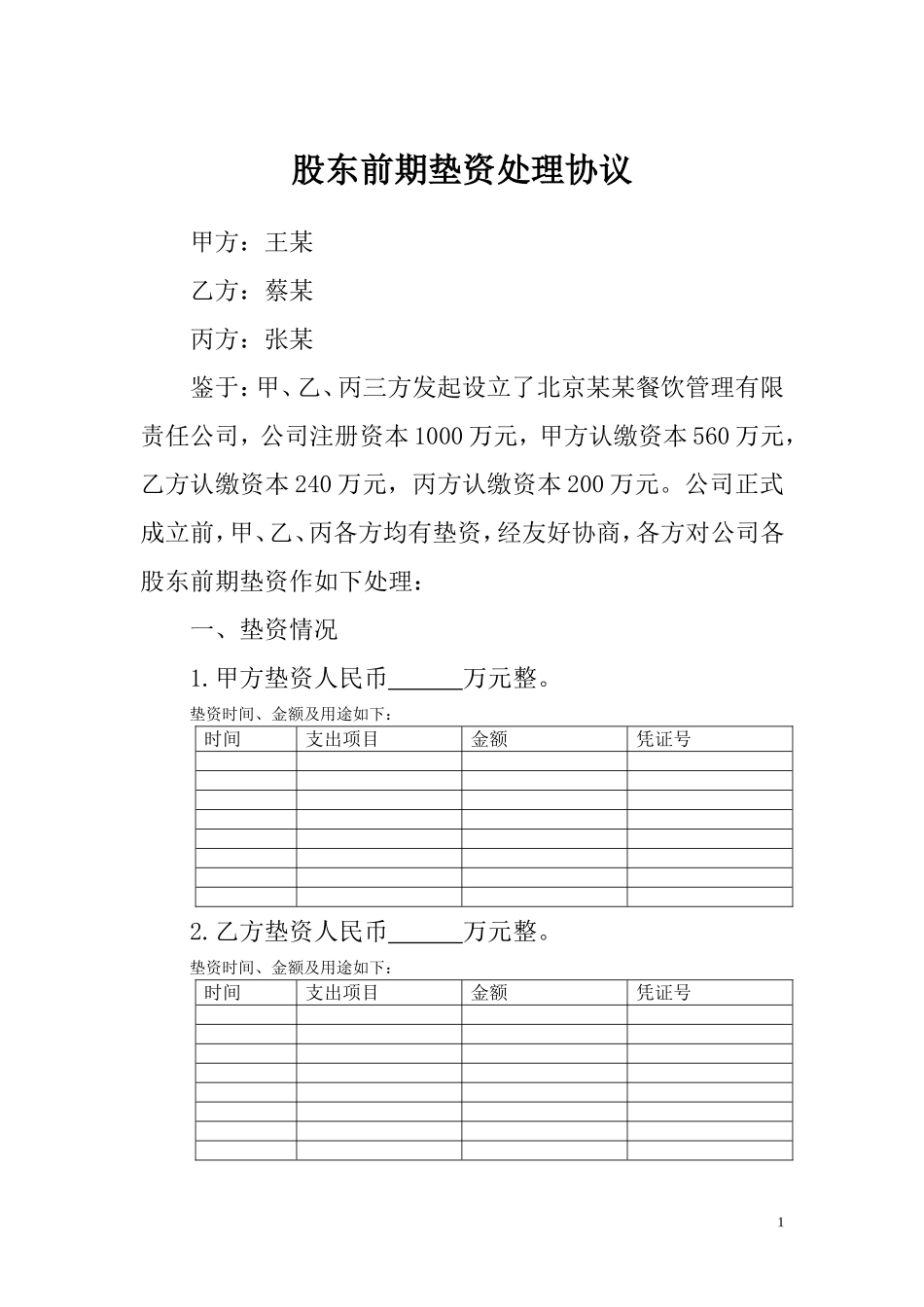 股东垫资协议 (2).doc_第1页