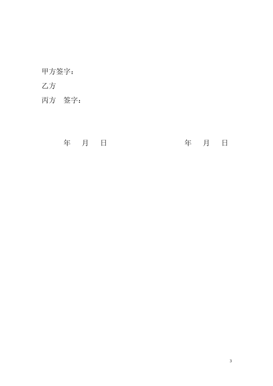 股东垫资协议 (2).doc_第3页