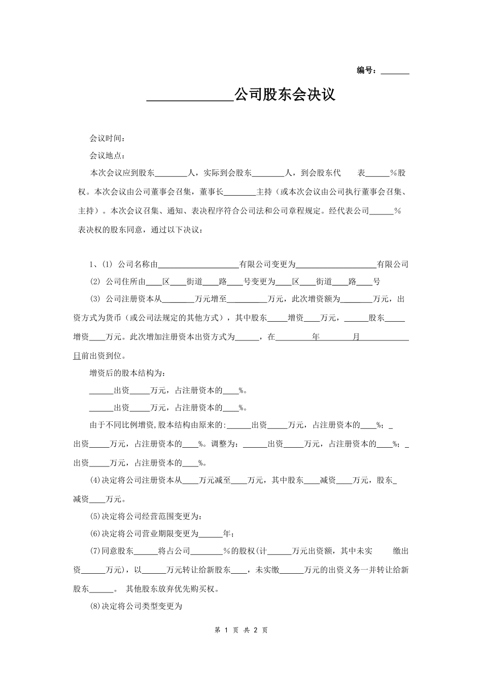 股东会决议范本 (2).docx_第1页