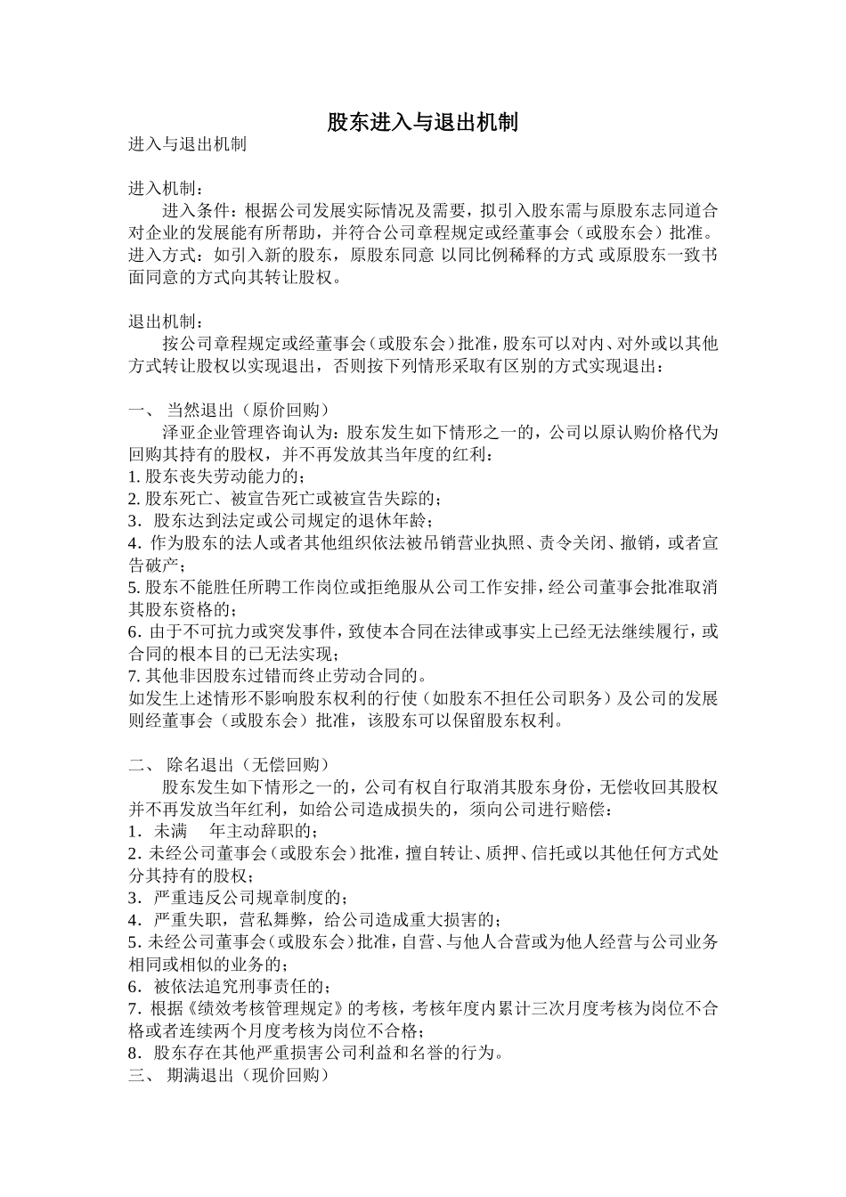 股东进入与退出机制 (2).doc_第1页