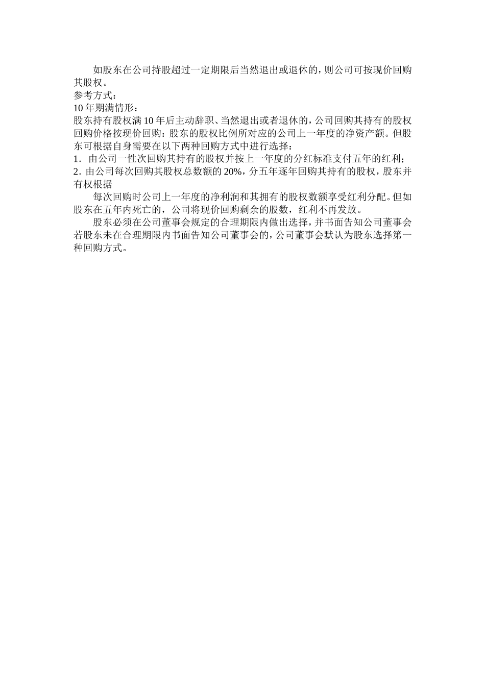 股东进入与退出机制 (2).doc_第2页