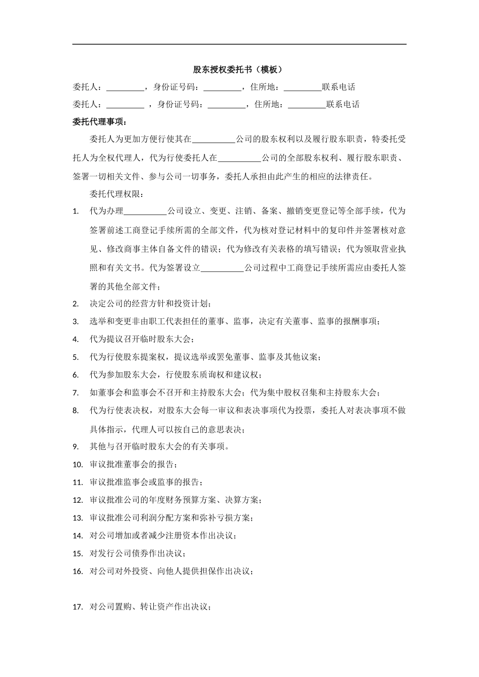 股东授权委托书范本 (4).docx_第1页