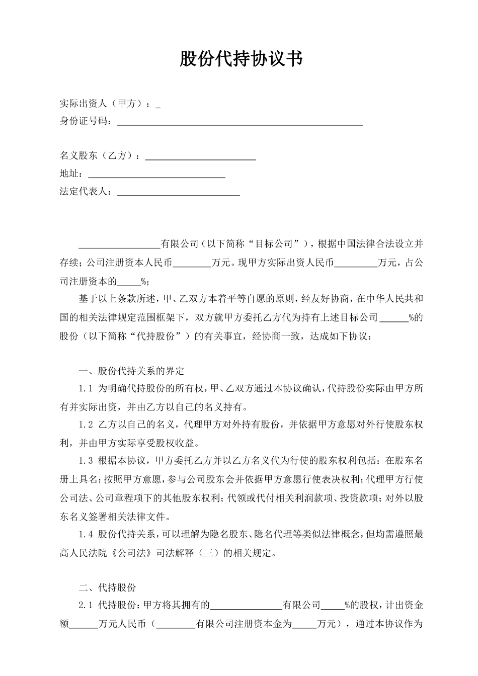 股份代持协议书(定稿) (2).doc_第1页