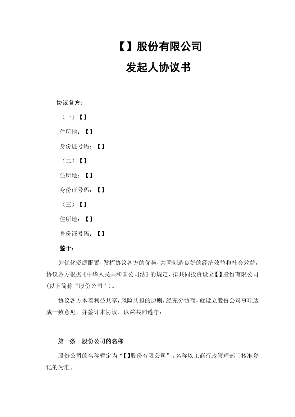 股份公司发起人协议(范本) (2).doc_第1页