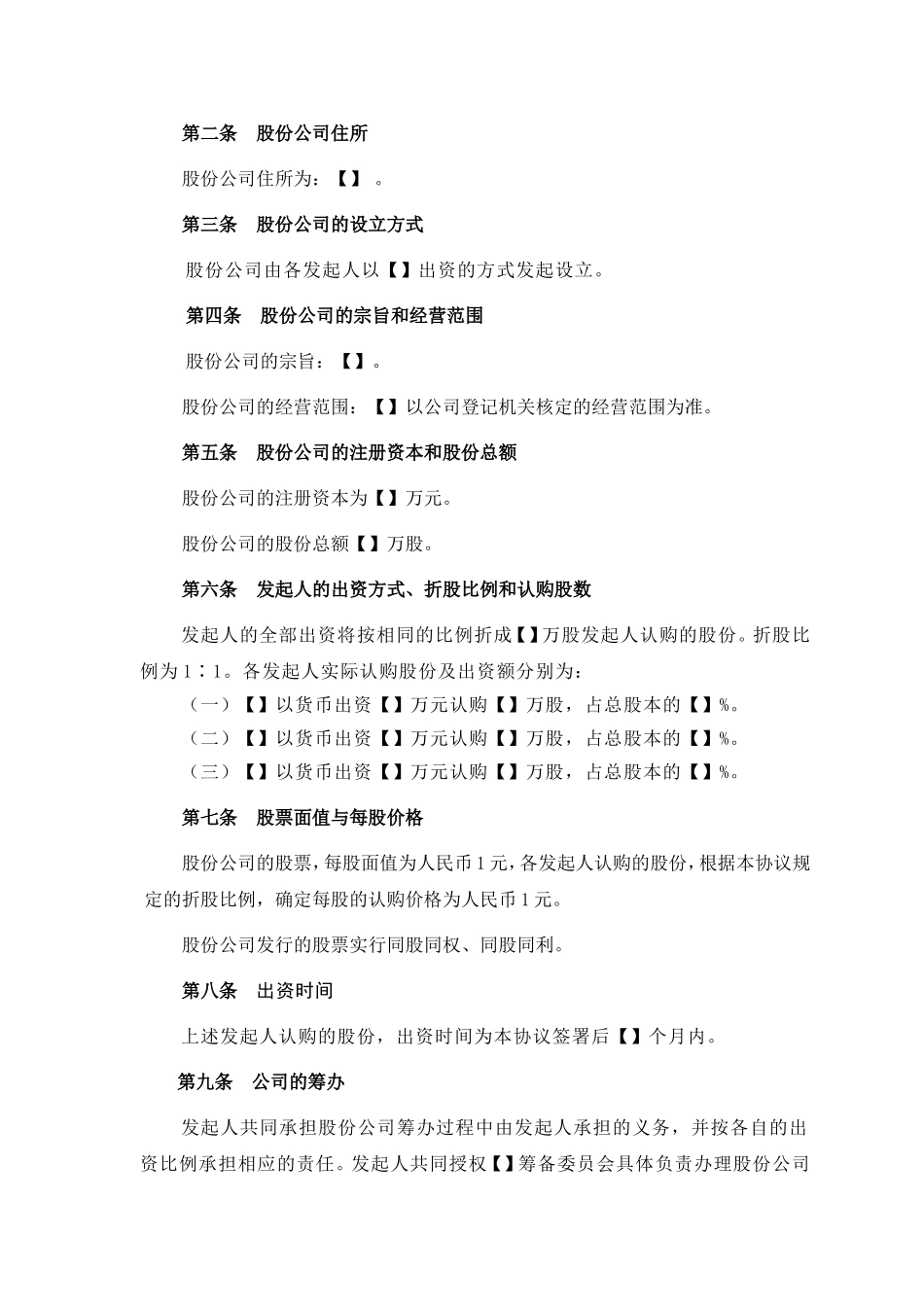 股份公司发起人协议(范本) (2).doc_第2页