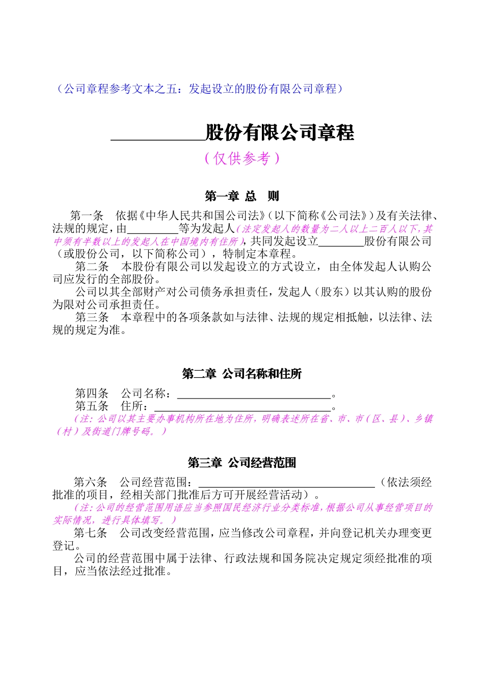 股份公司章程(发起设立) (2).doc_第1页