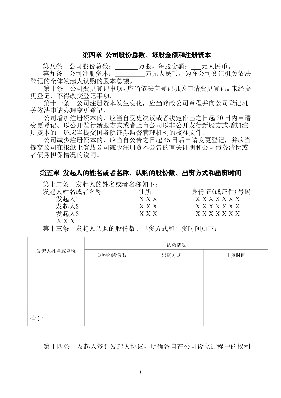 股份公司章程(发起设立) (2).doc_第2页