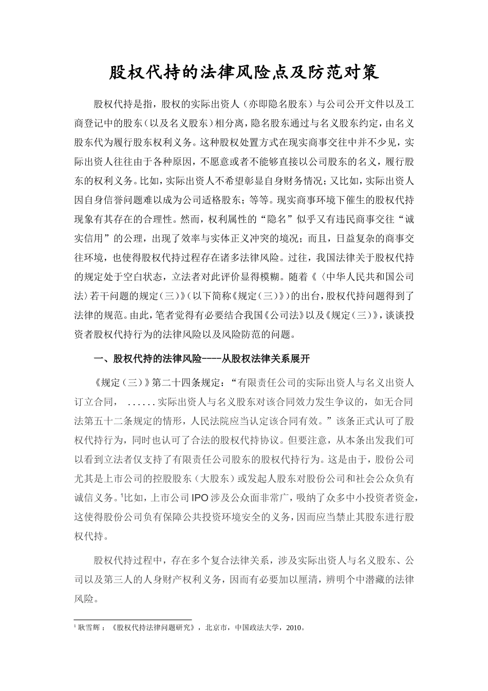 股权代持的法律风险及防范.doc_第1页