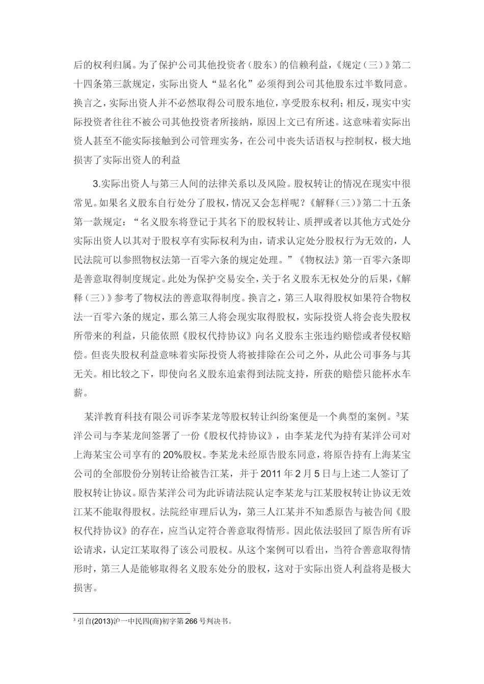 股权代持的法律风险及防范.doc_第3页