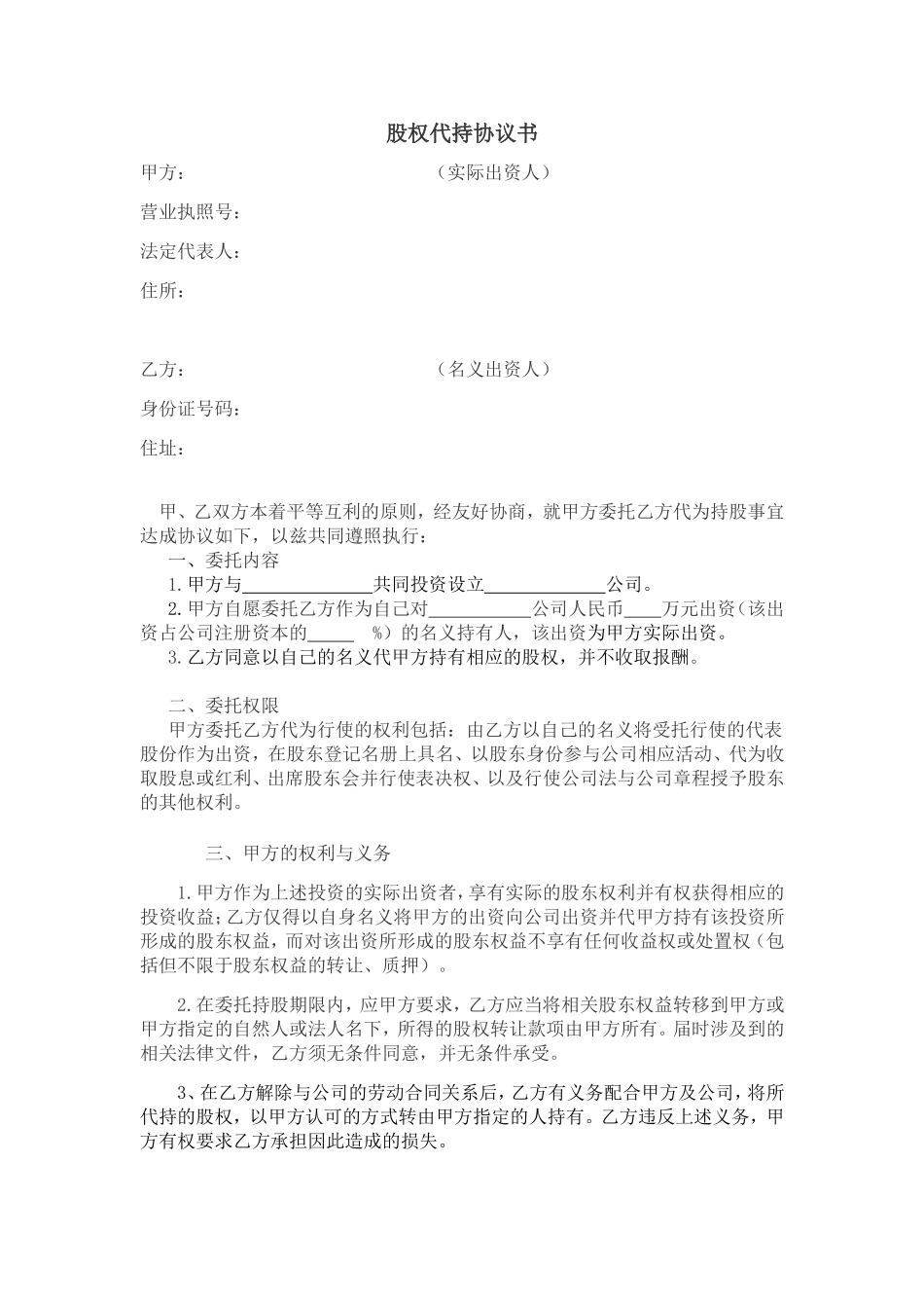 股权代持协议(范本) (2).doc_第1页