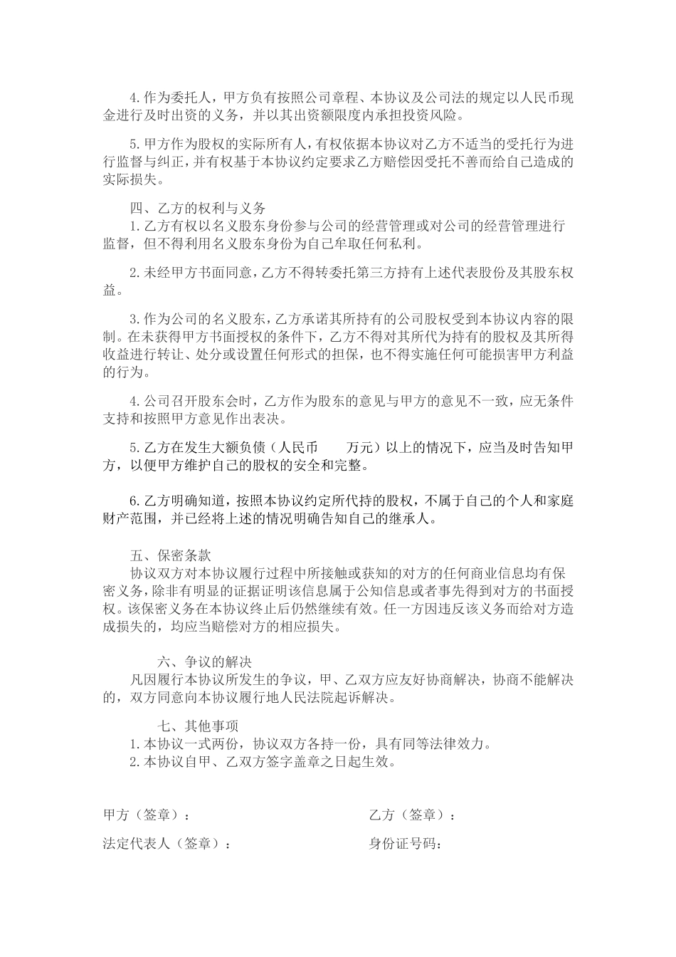 股权代持协议(范本) (2).doc_第2页